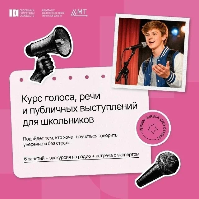 Афиша «Курс голоса, речи и публичных выступлений для школьников»