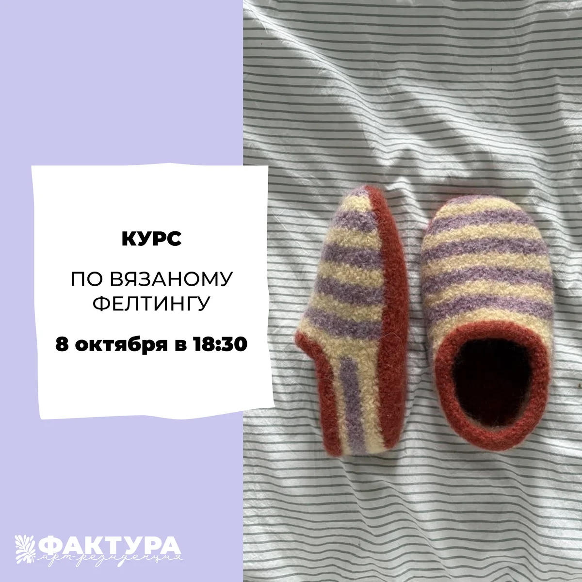 Афиша «Курс по вязаному фелтингу»