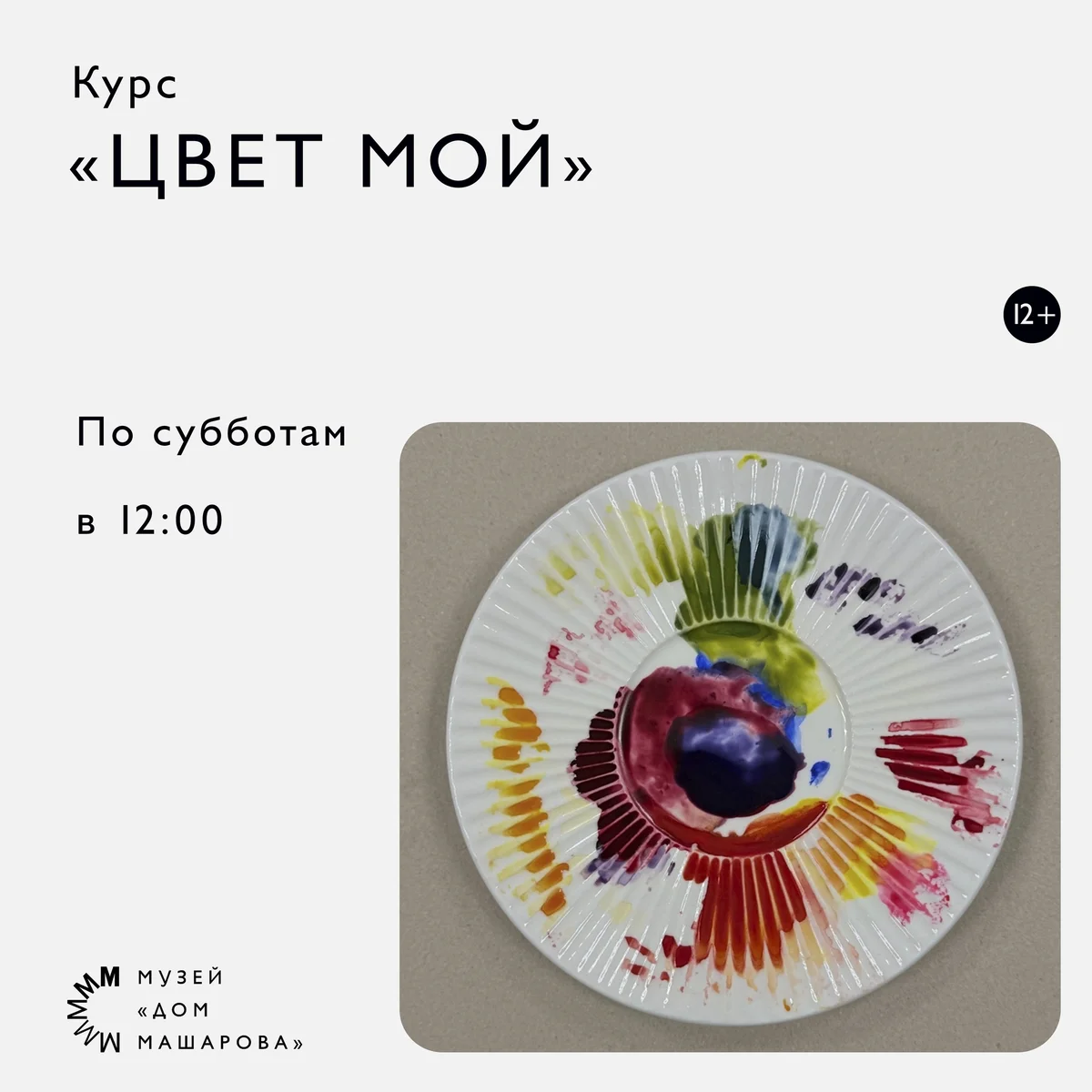 Афиша «Курс «Цвет мой»»