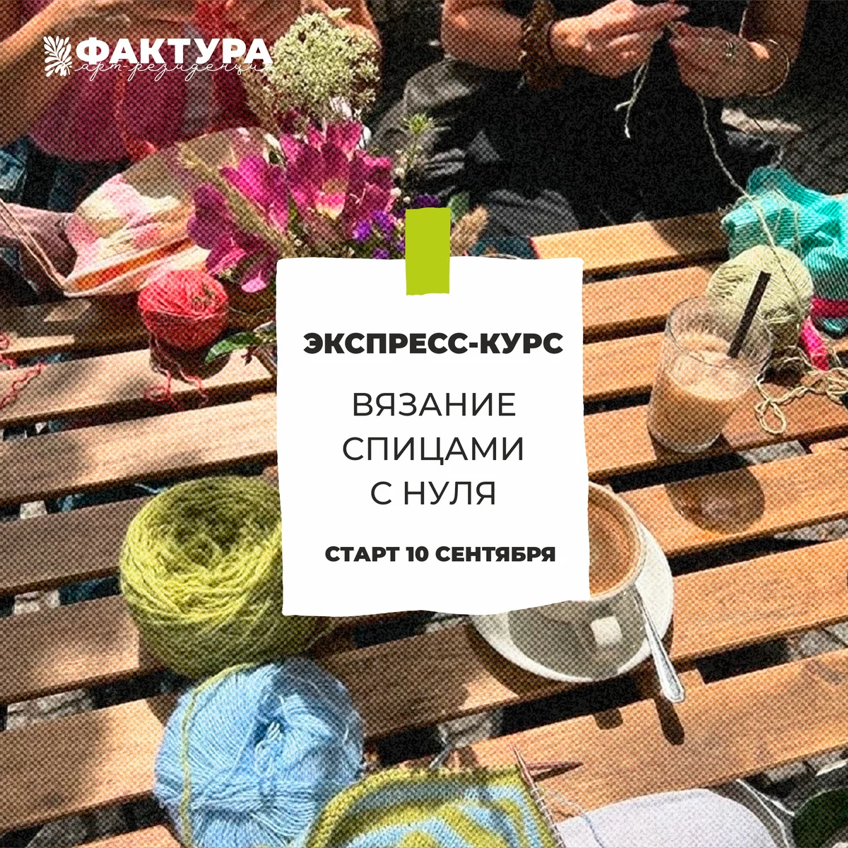 Афиша «Курс «Вязание спицами с нуля»»