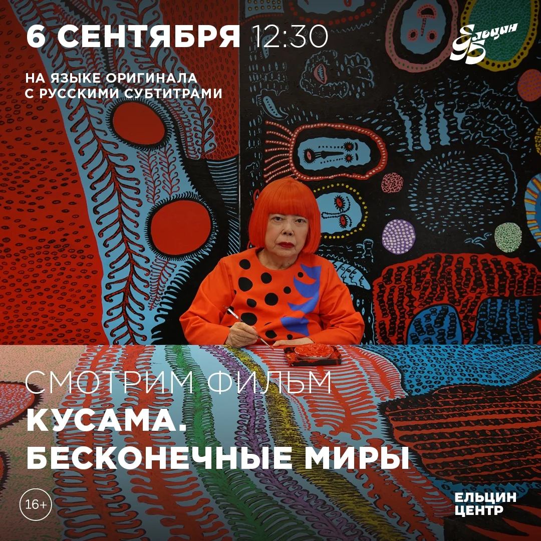 Афиша «Кусама. Бесконечные миры»