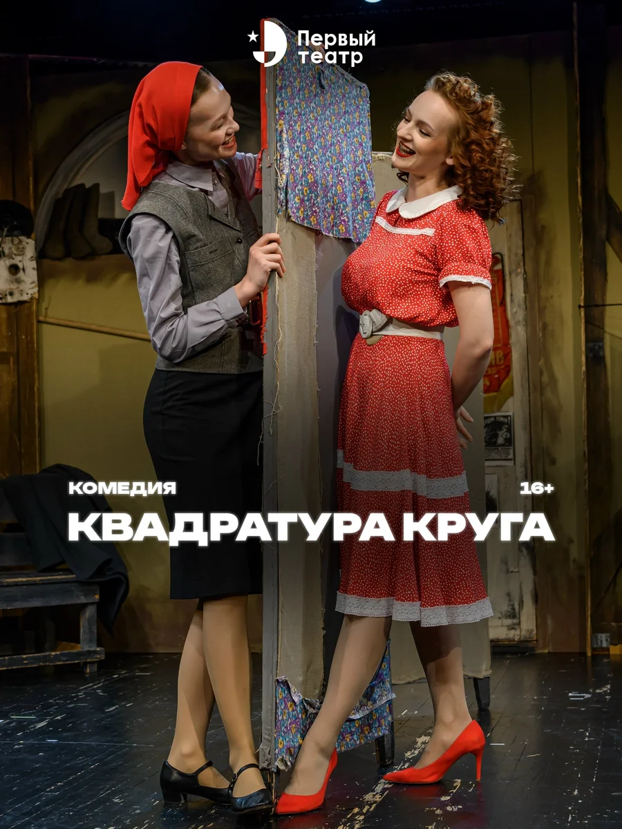 Афиша «Квадратура круга»