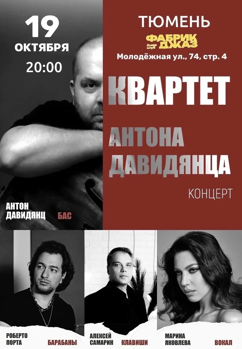 Афиша «Квартет Антона Давидянца»