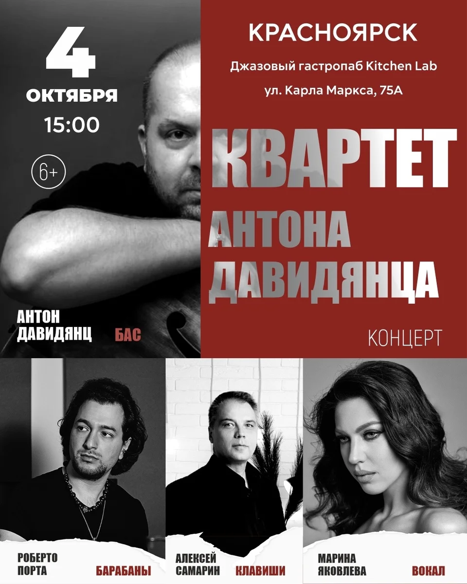 Афиша «Квартет Антона Давидянца»