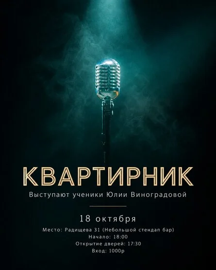 Афиша «Квартирник»