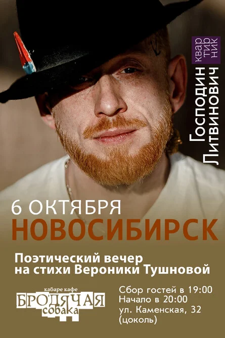 Афиша «Квартирник Г. Литвиновича|НСК»