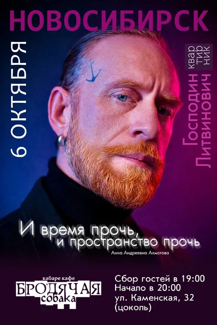 Афиша «Квартирник Г. Литвиновича|НСК»