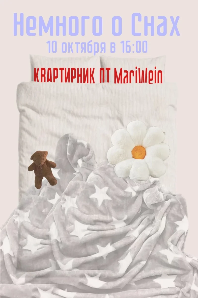 Афиша «Квартирник о Снах»