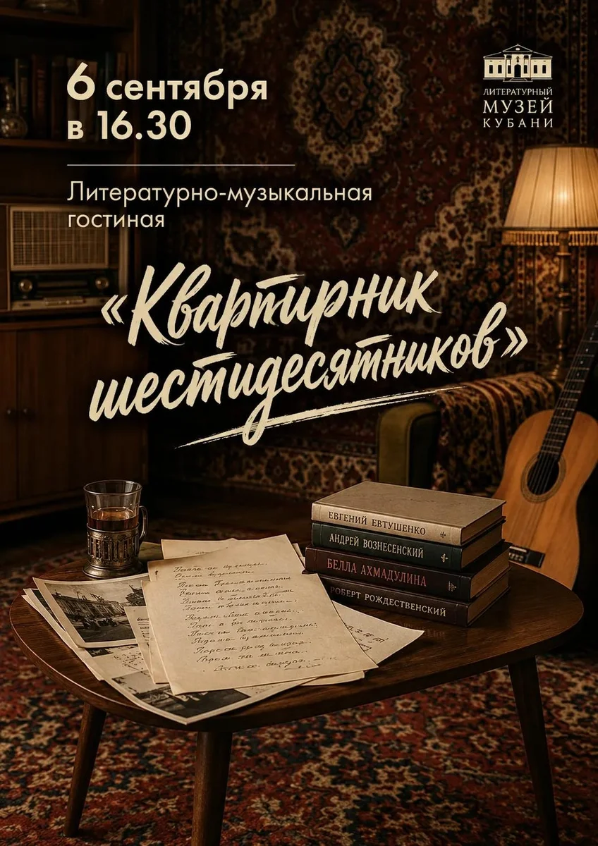 Афиша «Квартирник шестидесятников»