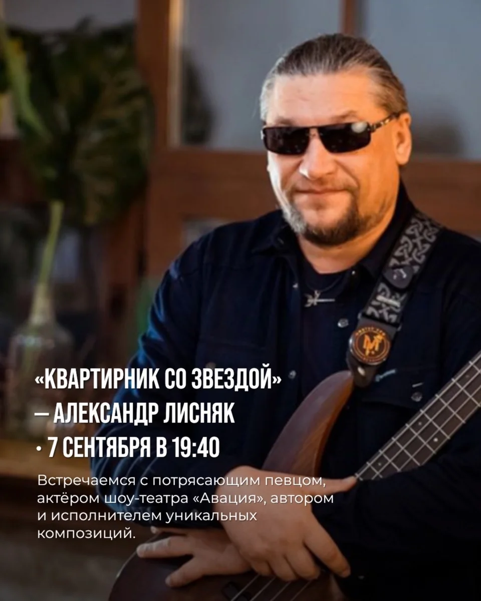 Афиша ««Квартирник со звездой» — Александр Лисняк»