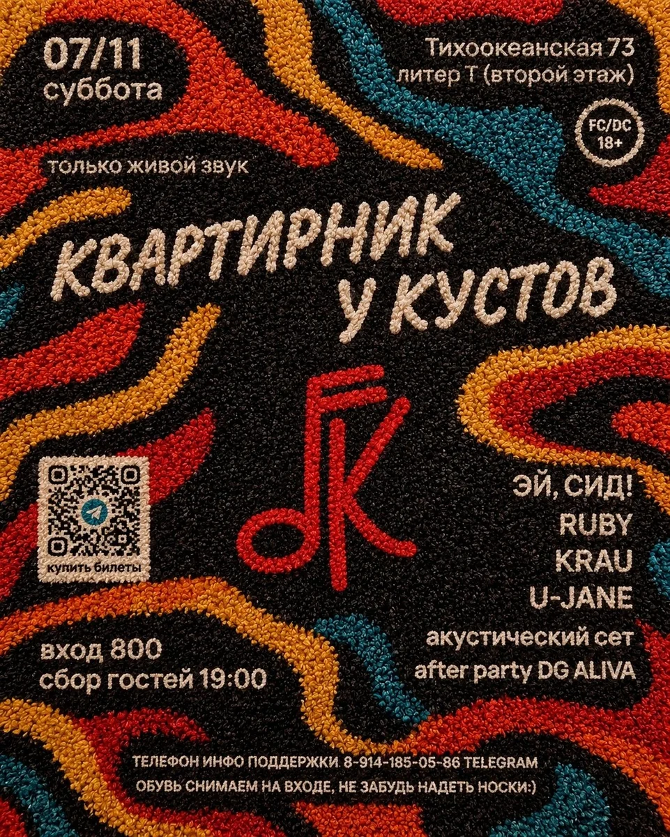 Афиша «Квартирник у Кустов»