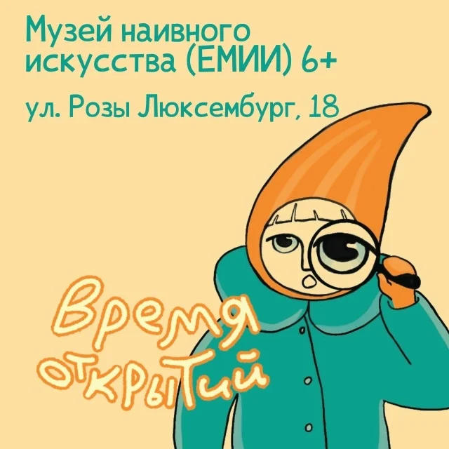 Афиша «Квест «Время открытий» в Музее наивного искусства»