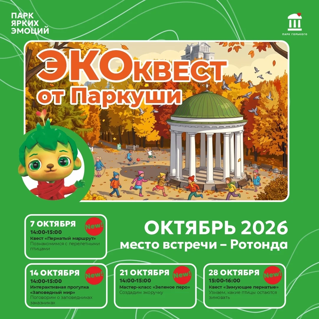 Афиша «Квест «Зимующие пернатые»»