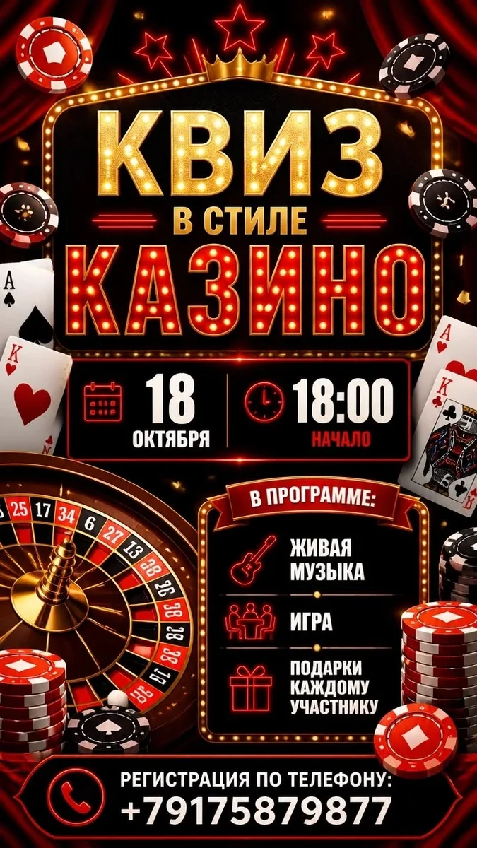 Афиша «Квиз-Казино ТЕПЕРЬ В МОСКВЕ»