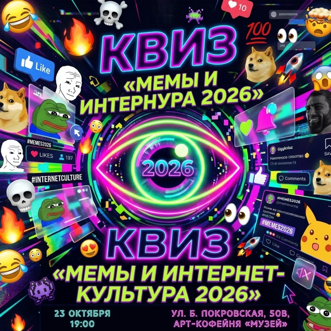 Афиша «Квиз «Мемы и интернет-культура 2026»»