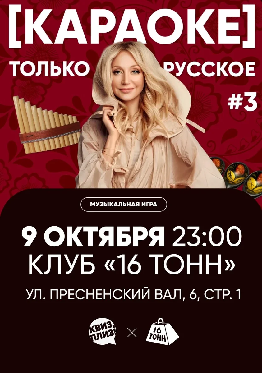 Афиша «Квиз, плиз! КАРАОКЕ»