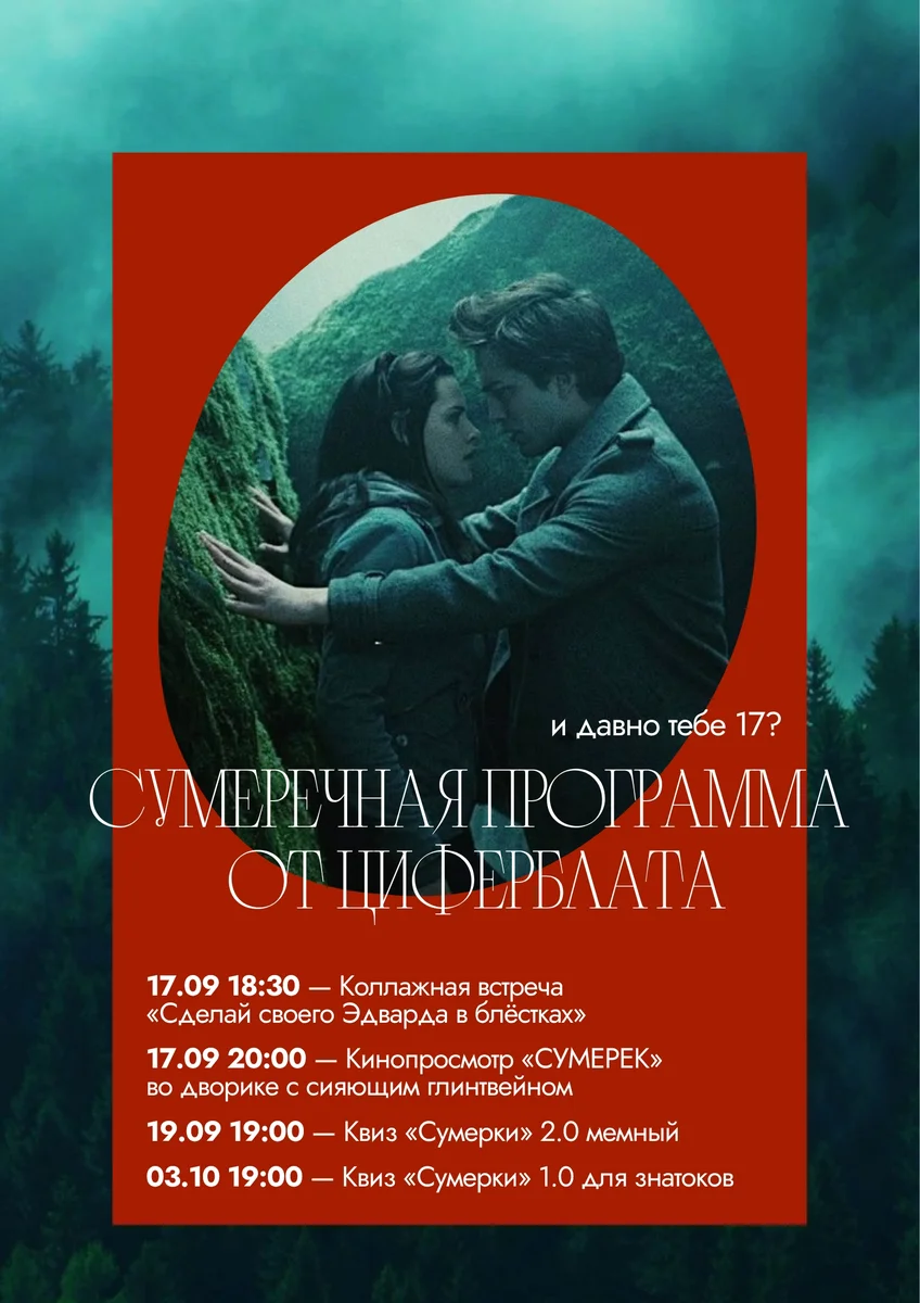 Афиша «Квиз по «Сумеркам»»
