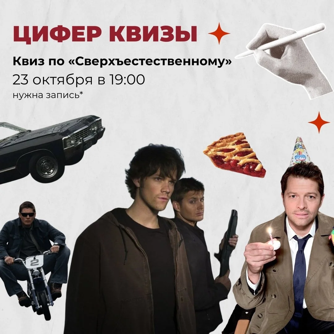 Афиша «Квиз по «Сверхъестественному»»