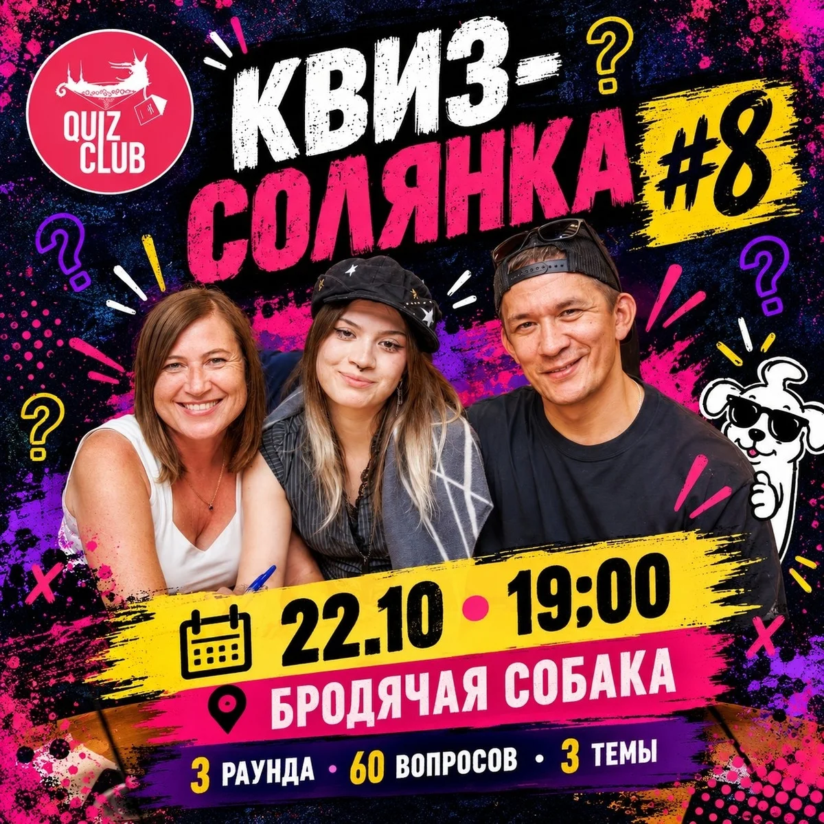 Афиша «Квиз-Солянка #8»