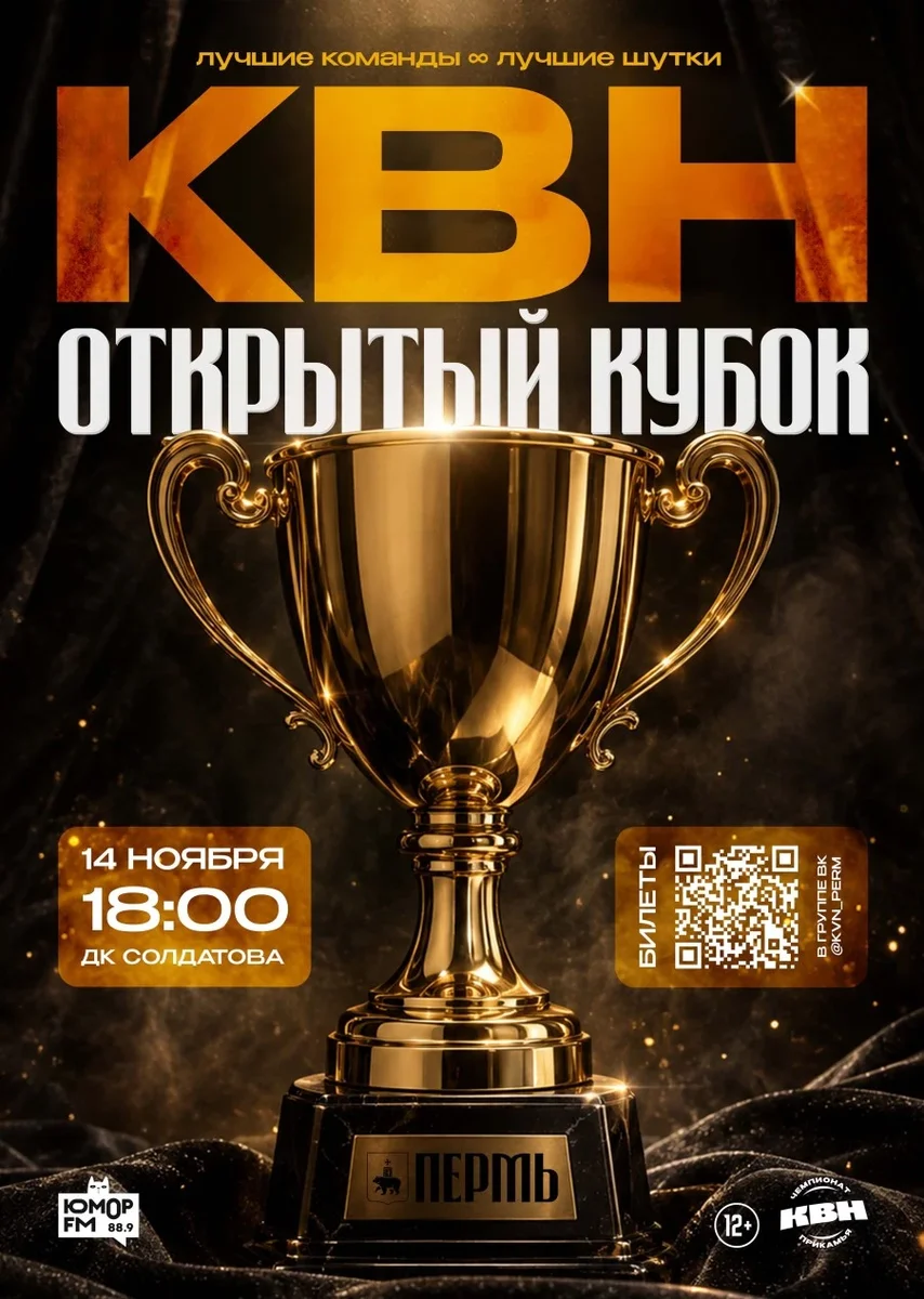 Афиша «КВН Открытый кубок Перми»
