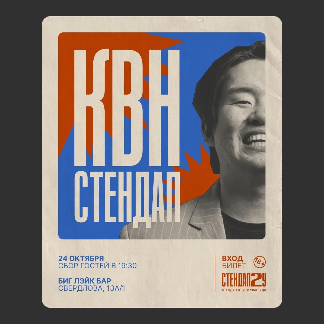 Афиша «КВН Стендап»