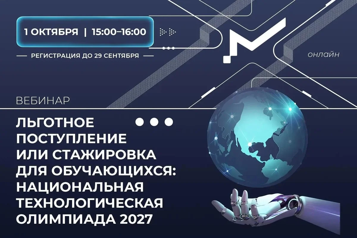 Афиша «Льготное поступление или стажировка для обучающихся: НТО»