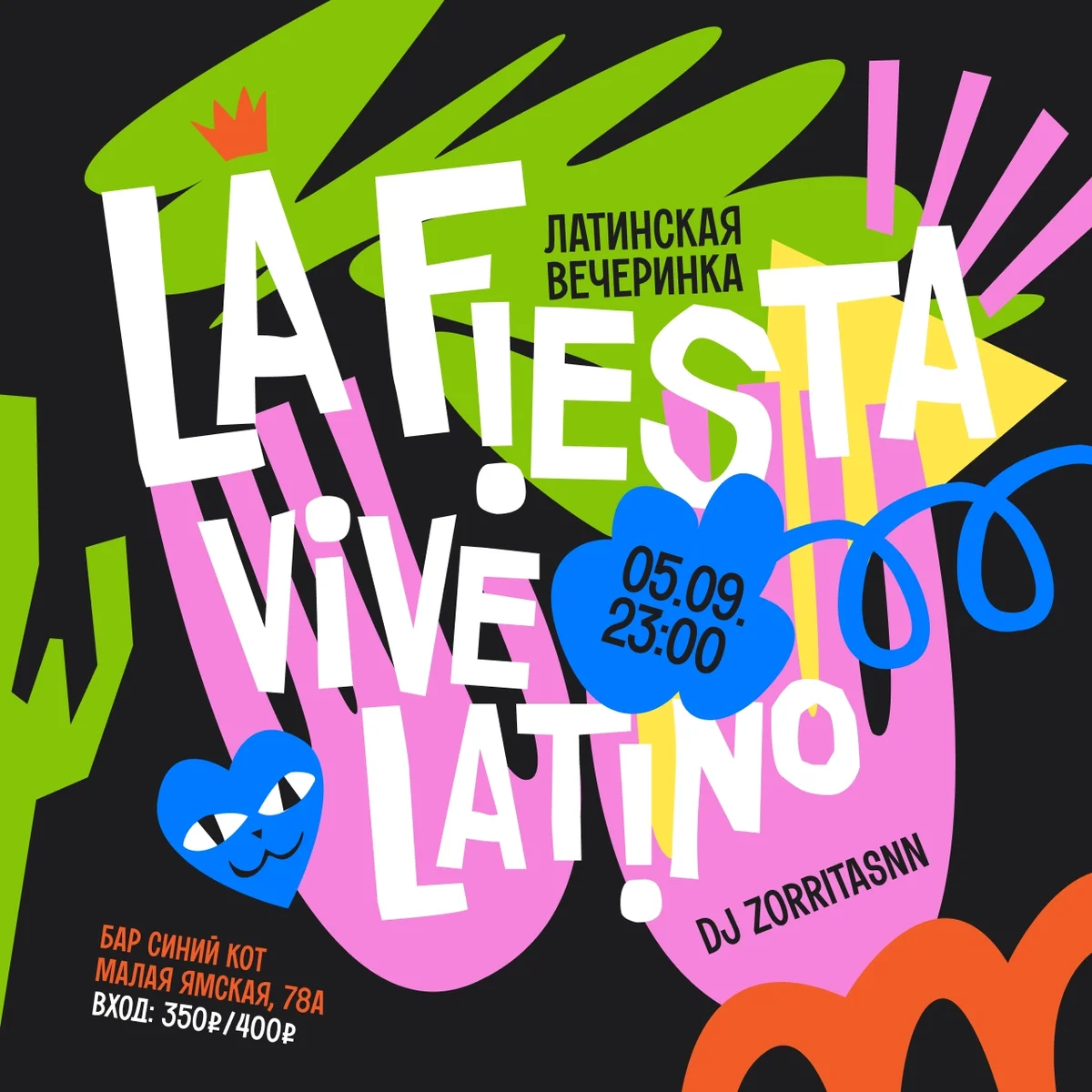 Афиша «LA FIESTA»