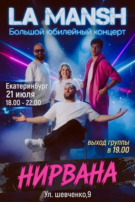 Афиша «LA MANSH // 21.07.2026 // НИРВАНА»