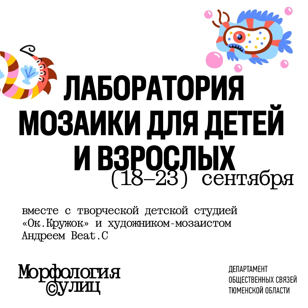 Афиша «Лаборатория мозаики для детей и взрослых»