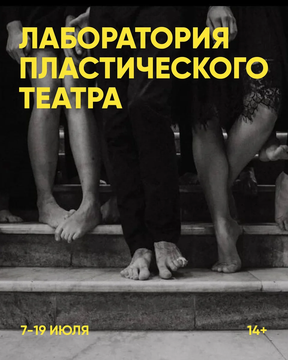Афиша «Лаборатория пластического театра»