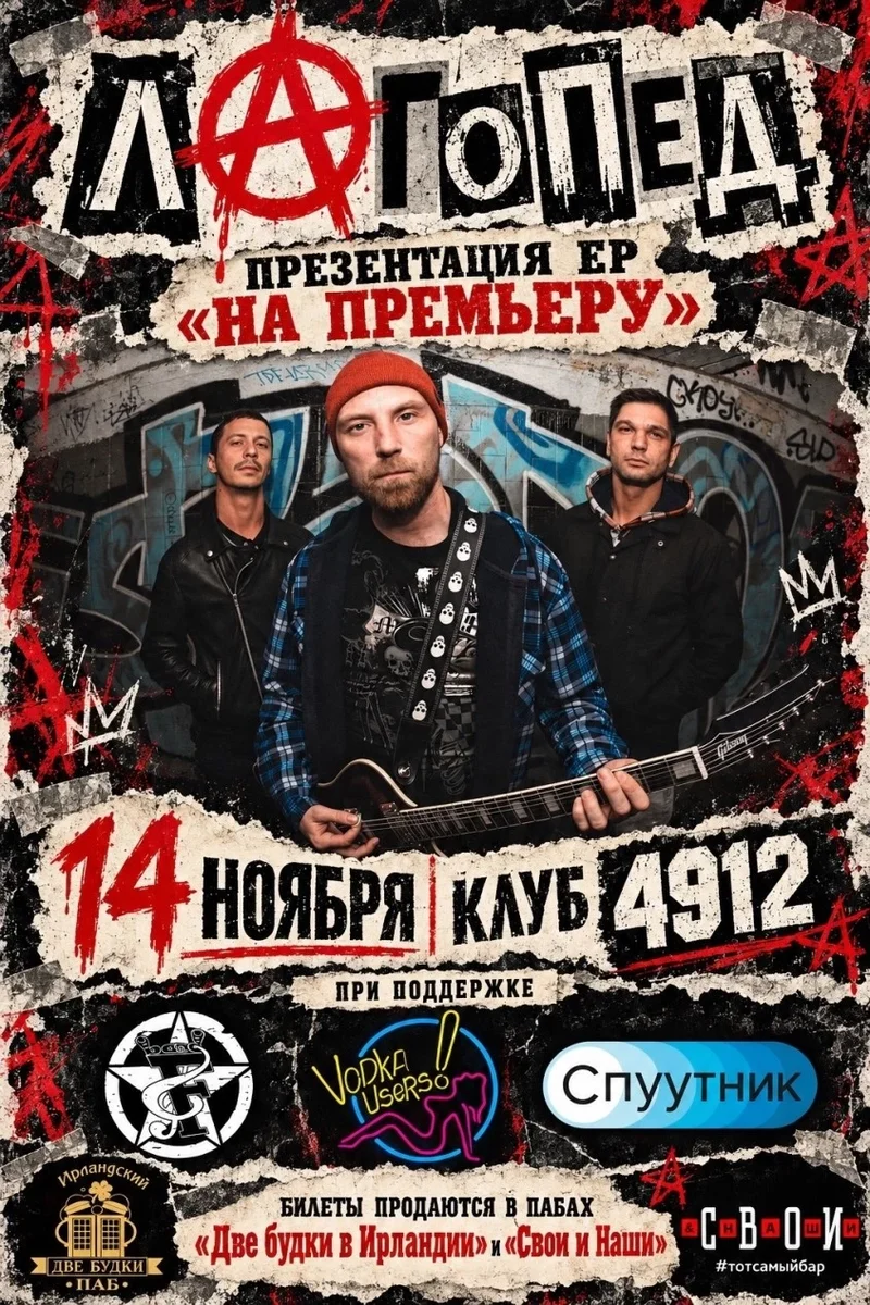 Афиша «ЛАГОПЕД 14 НОЯБРЯ Клуб 4912 ПРЕЗЕНТАЦИЯ ЕР»