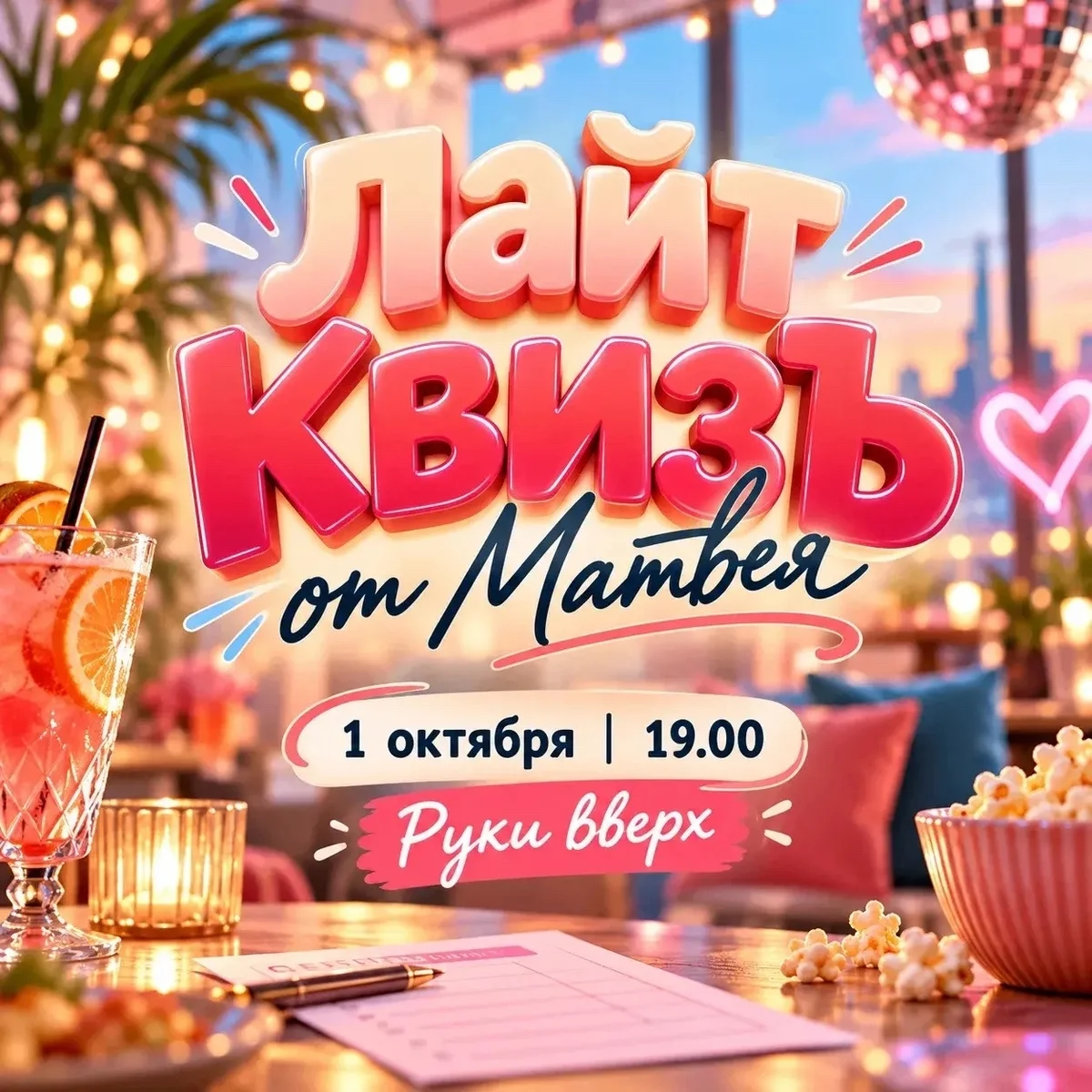 Афиша «Лайт КвизЪ от Матвея»