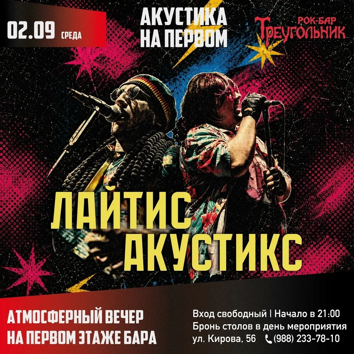 Афиша «Лайтис — акустика»