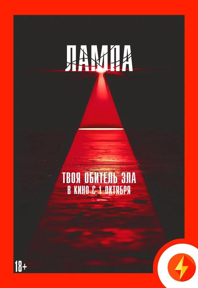 Афиша «Лампа»