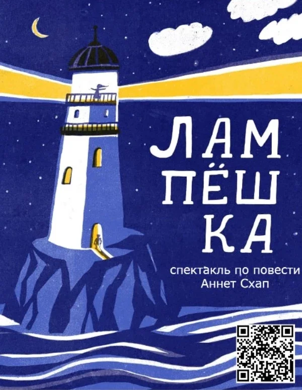 Афиша «Лампешка»