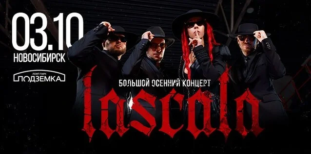 Афиша «LASCALA. БОЛЬШОЙ ОСЕННИЙ КОНЦЕРТ»