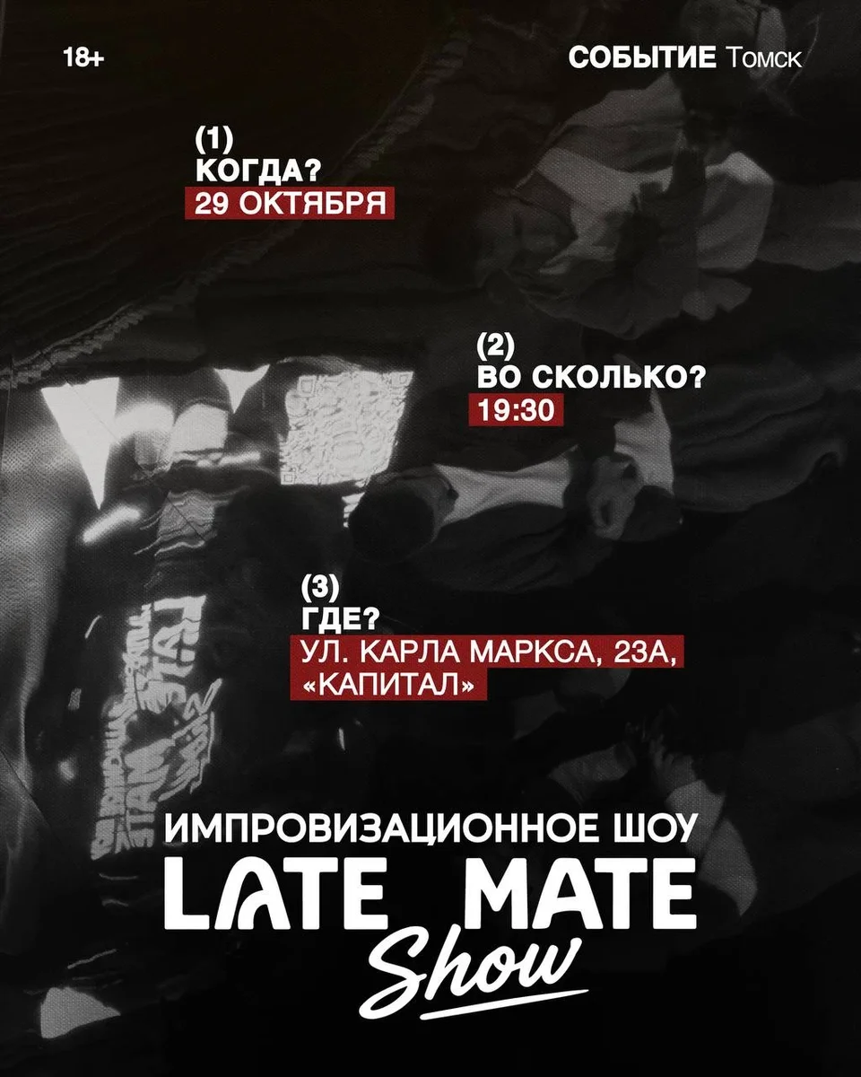 Афиша «Late Mate Show»