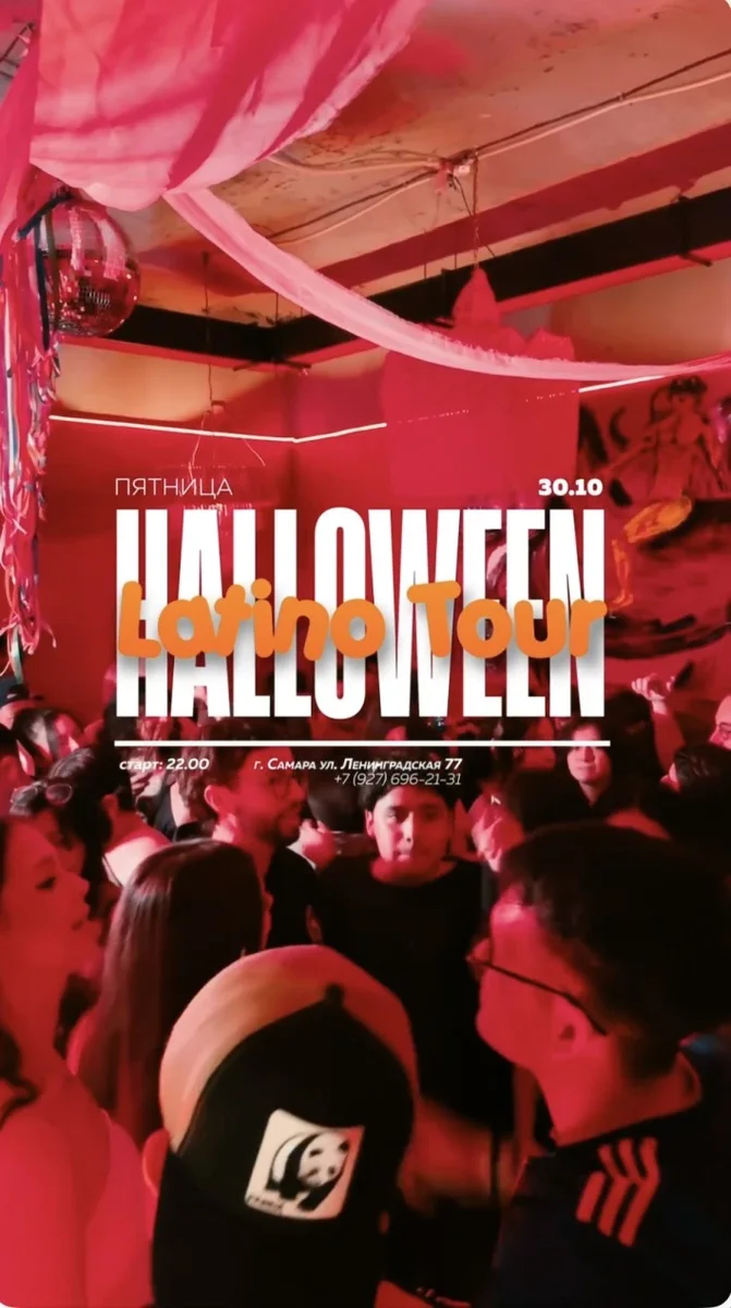 Афиша «Latino Halloween»