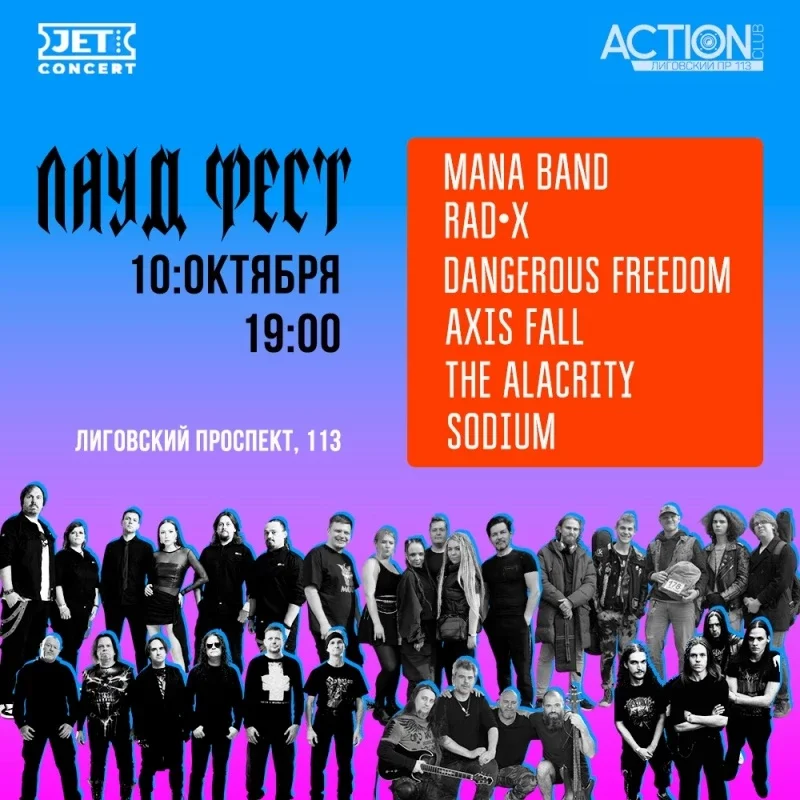 Афиша «ЛАУД ФЕСТ | 10 октября | ACTION»