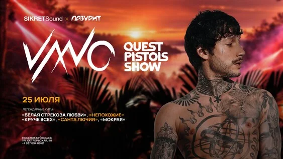 Афиша «LAZURIT II VA.NO (QUEST PISTOLS SHOW)»