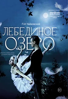 Афиша «Лебединое озеро»