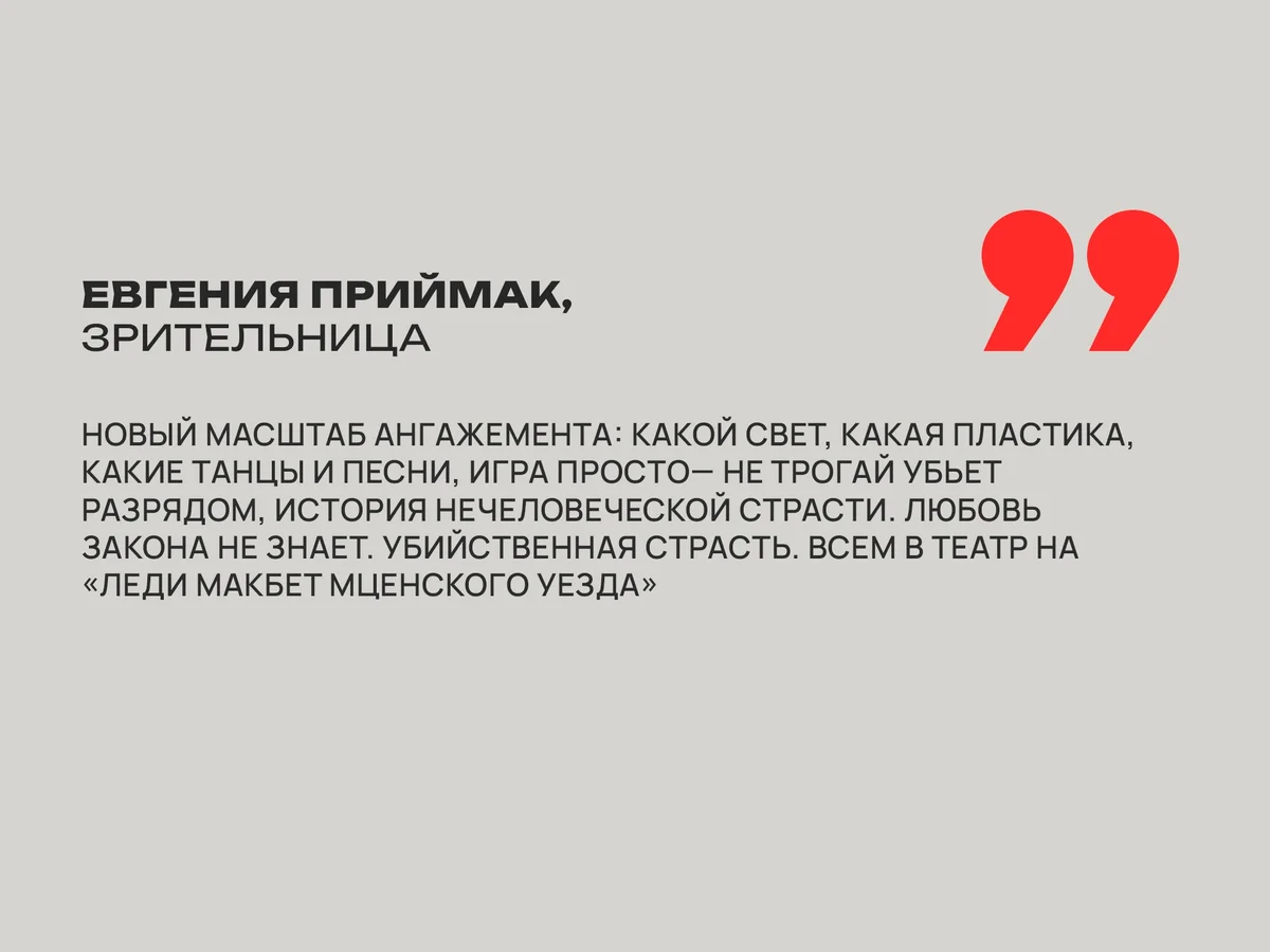 Афиша «Леди Макбет Мценского уезда»