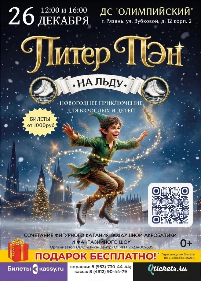 Афиша «Ледовое шоу "Питер Пэн"»