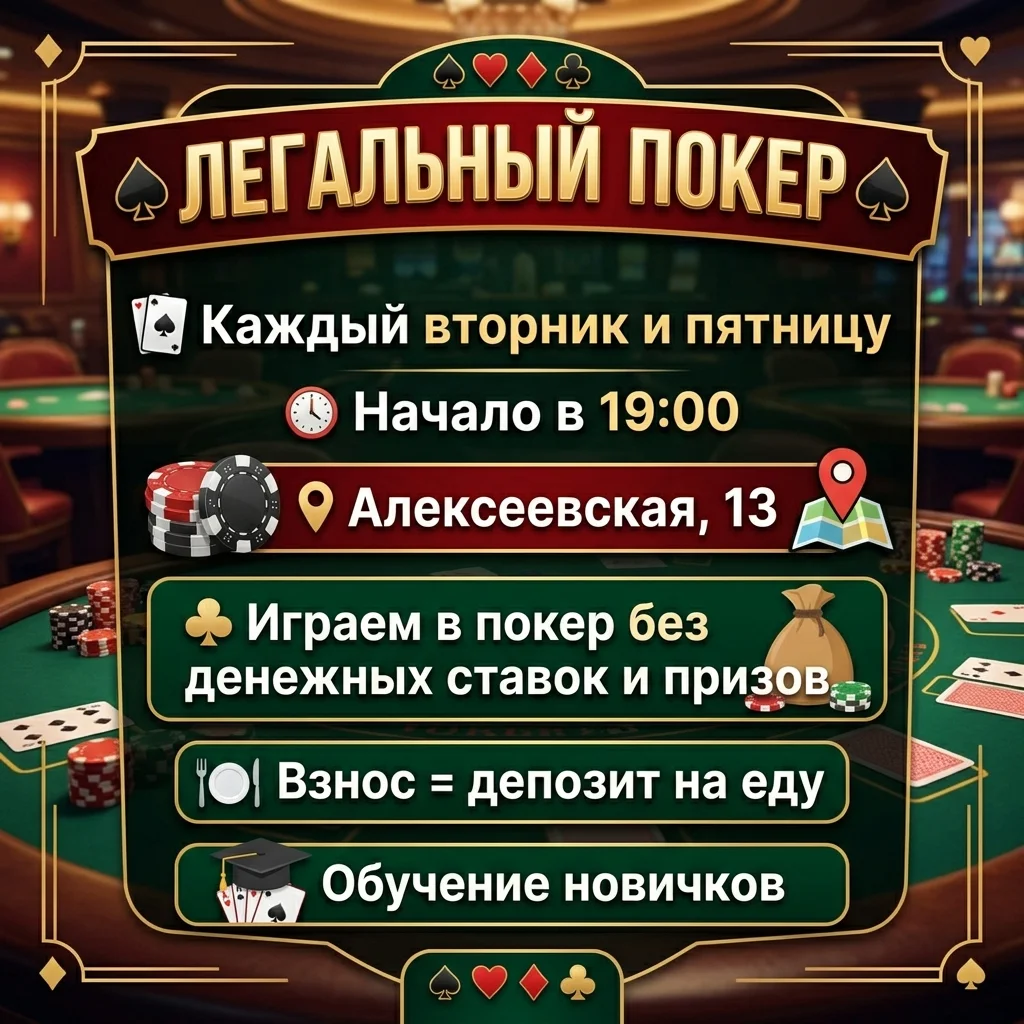 Афиша «Легальный покер»