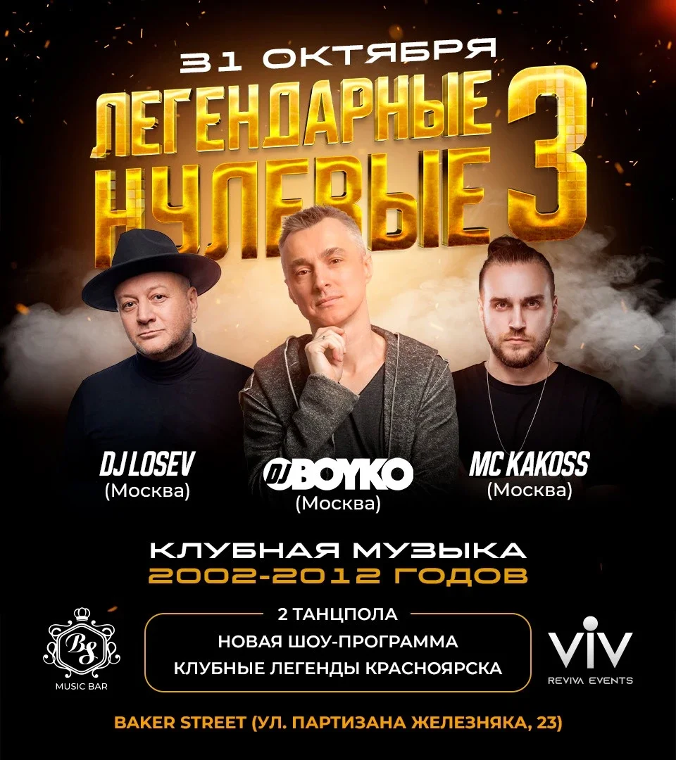 Афиша «ЛЕГЕНДАРНЫЕ НУЛЕВЫЕ 3 | КРАСНОЯРСК»