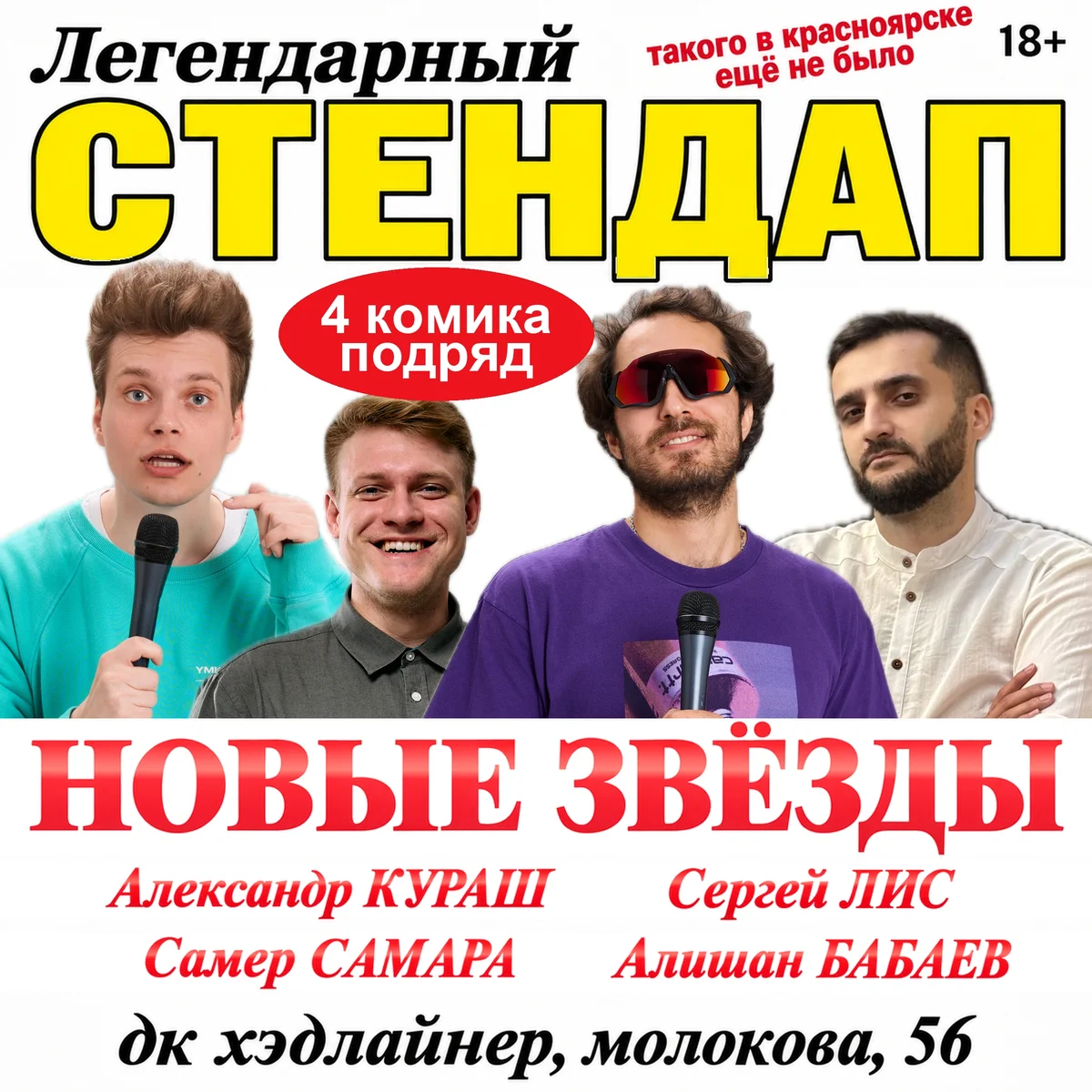 Афиша «Легендарный стендап»