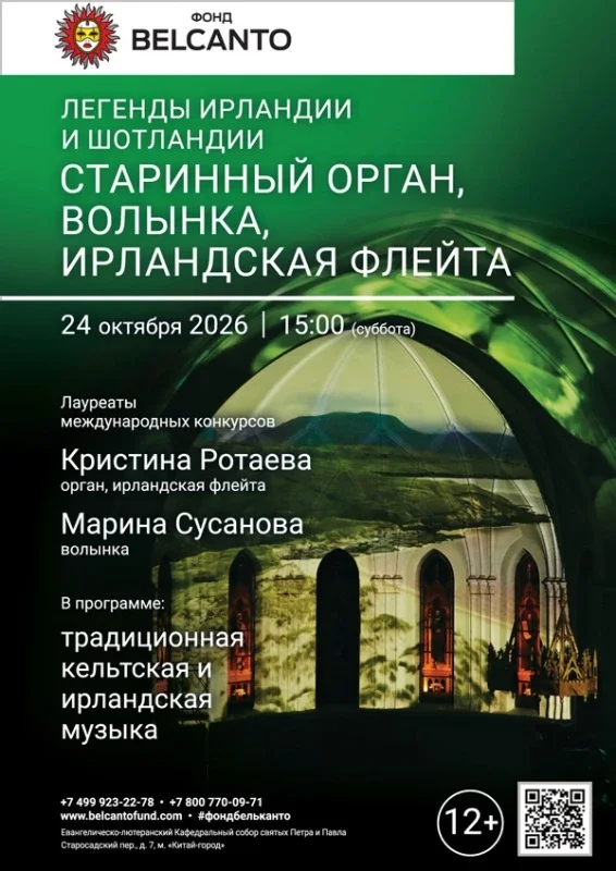 Афиша ««Легенды Ирландии и Шотландии. Старинный орган, волынка, ирландская флейта»»