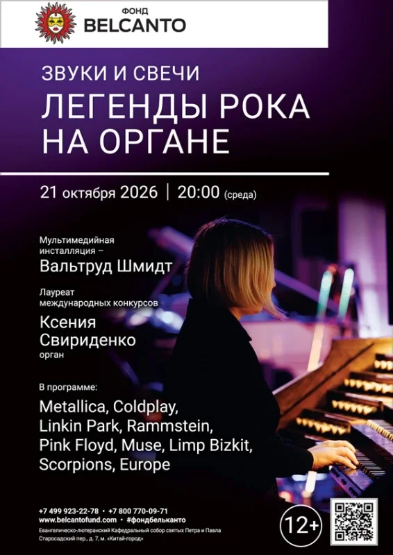 Афиша ««Легенды рока на органе. Звуки и свечи»»