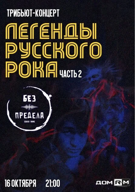 Афиша «Легенды русского рока | 16 октября | Новосибирск»