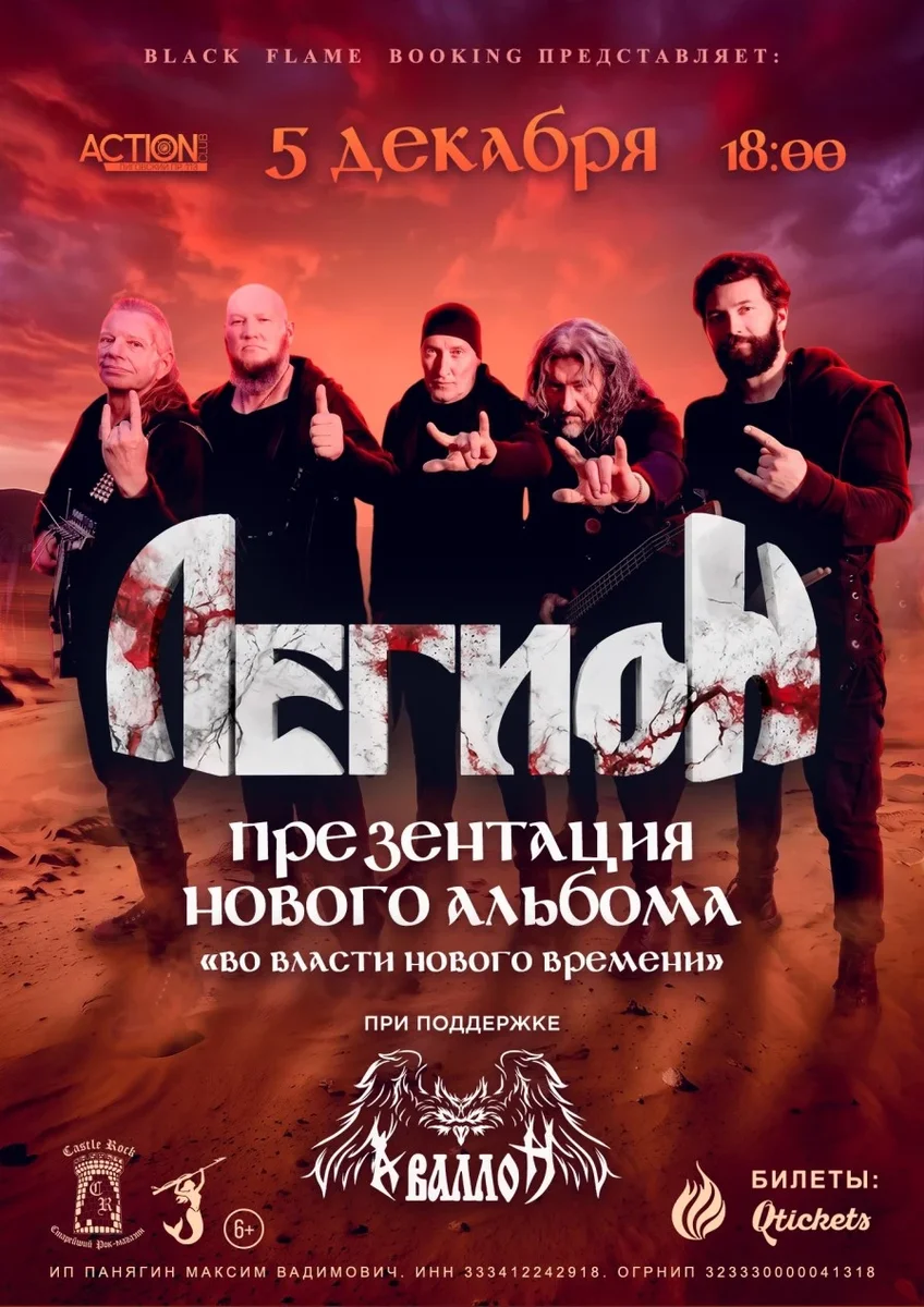 Афиша «Легион: презентация нового альбома»